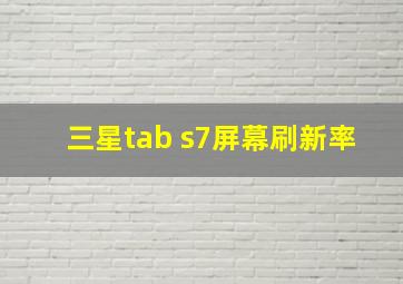 三星tab s7屏幕刷新率